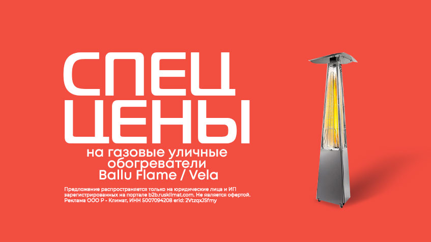 СПЕЦ ЦЕНЫ на газовые уличные обогреватели Ballu Flame / Vela